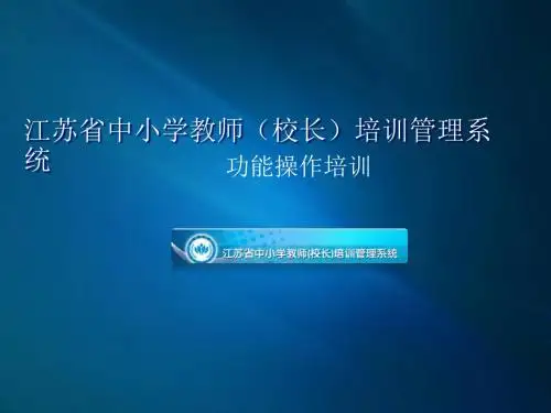 江苏省中小学教师(校长)培训管理系统培训129页