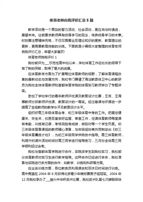 体育老师自我评价汇总5篇