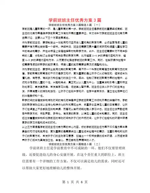学前班班主任优秀计划3篇5篇