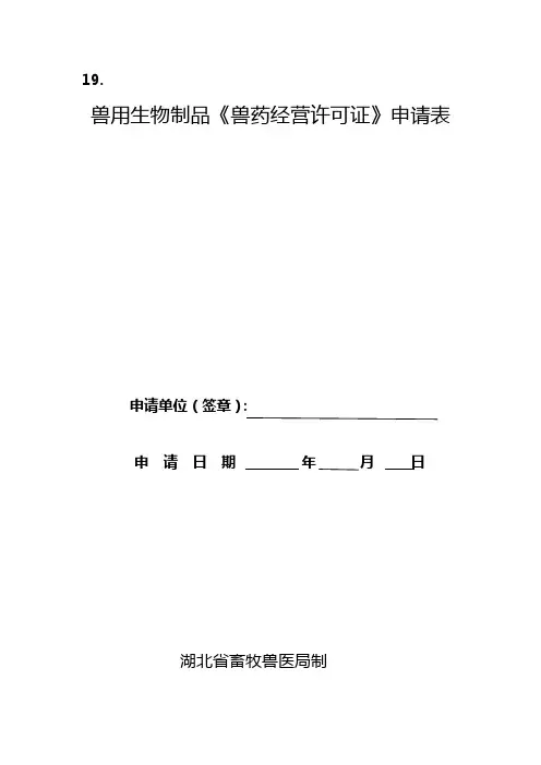 兽用生物制品《兽药经营许可证》申请表