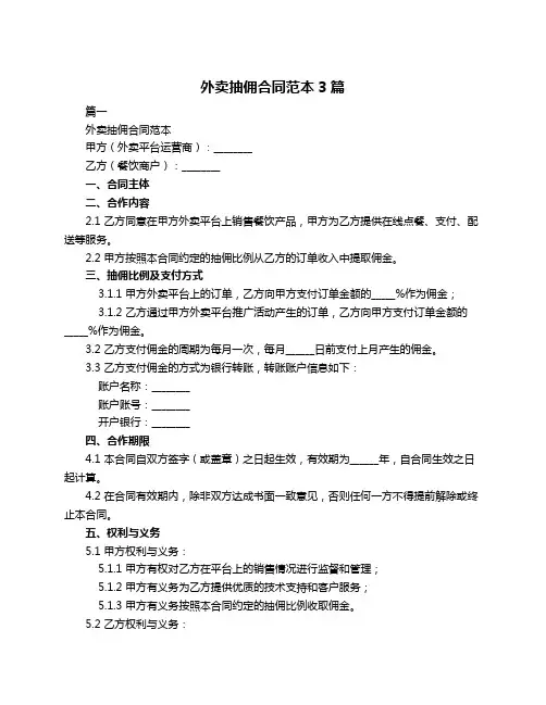 外卖抽佣合同范本3篇