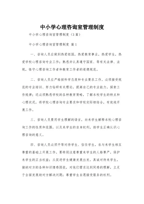 中小学心理咨询室管理制度