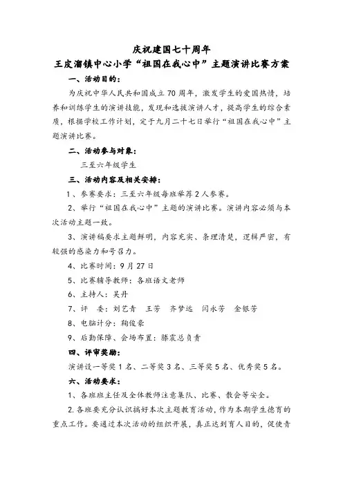 “祖国在我心中”演讲比赛方案