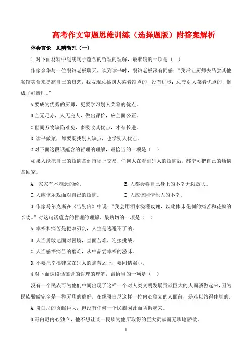 2021高考作文审题思维训练(选择题版)