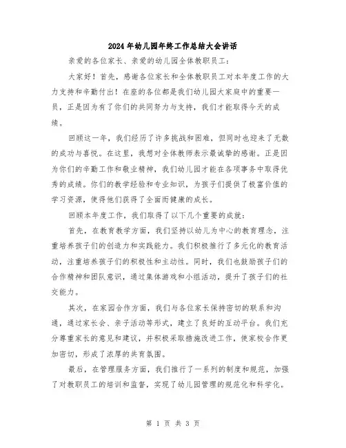 2024年幼儿园年终工作总结大会讲话