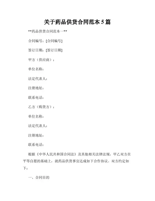 关于药品供货合同范本5篇