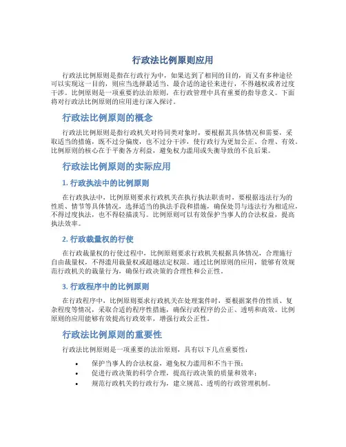 行政法比例原则应用