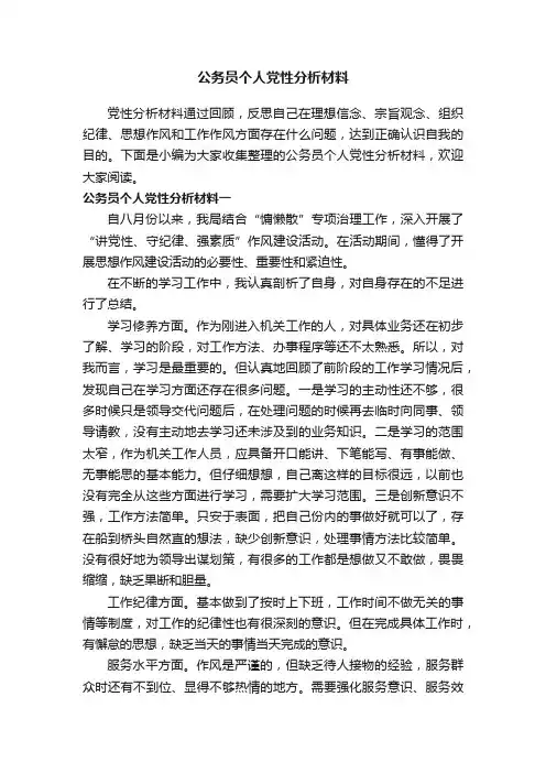 公务员个人党性分析材料