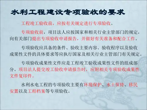 水利工程建设专项验收