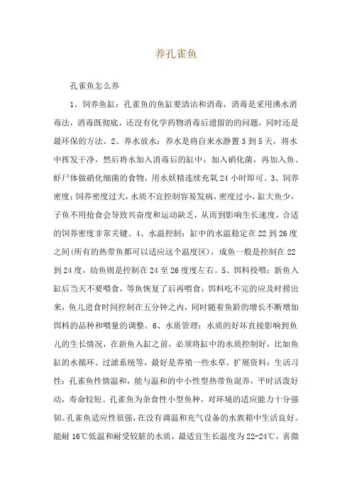 养孔雀鱼_精品文档