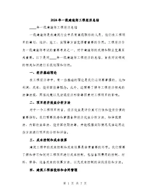 2024年一级建造师工程经济总结(三篇)