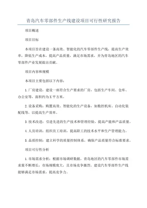 青岛汽车零部件生产线建设项目可行性研究报告