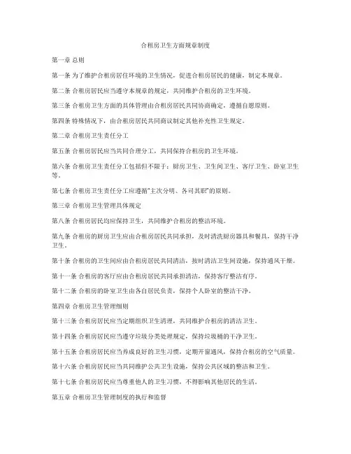 合租房卫生方面规章制度