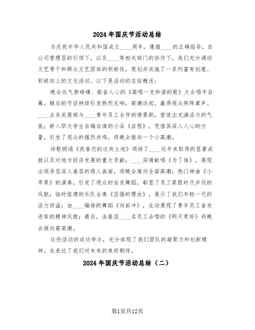 2024年国庆节活动总结（8篇）