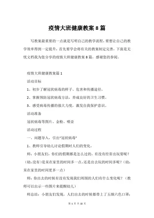 疫情大班健康教案8篇