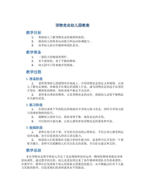 顶物竞走幼儿园教案