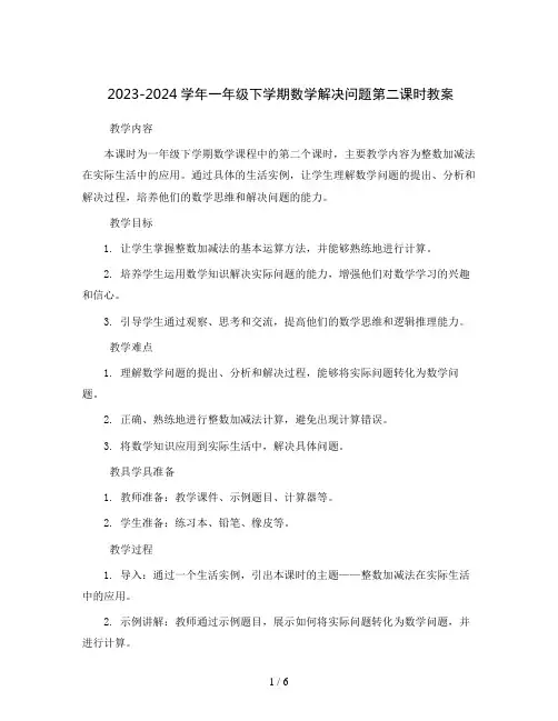 2023-2024学年一年级下学期数学解决问题第二课时教案