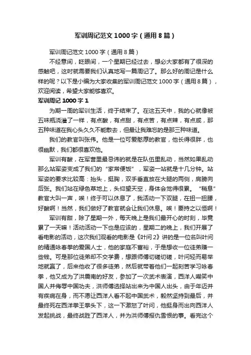 军训周记范文1000字（通用8篇）