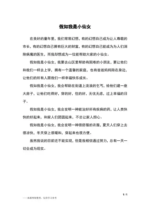 假如我是小仙女_三年级作文_1