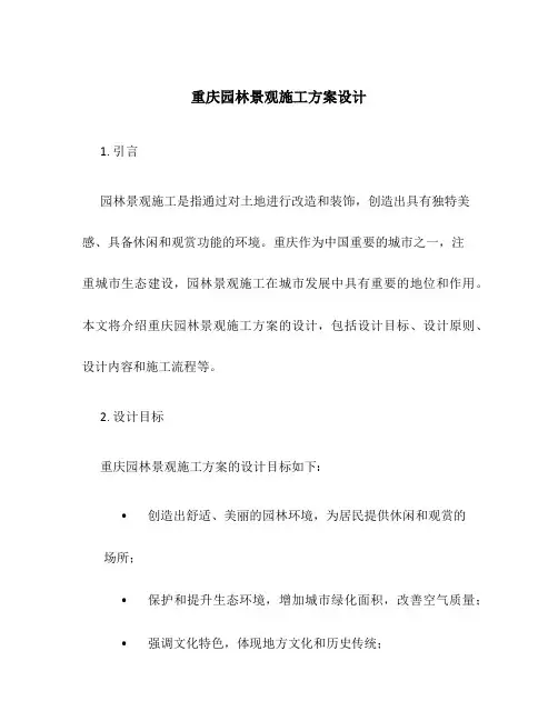 重庆园林景观施工方案设计