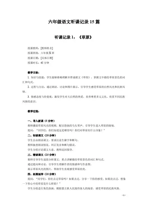 六年级下册语文听课记录15篇