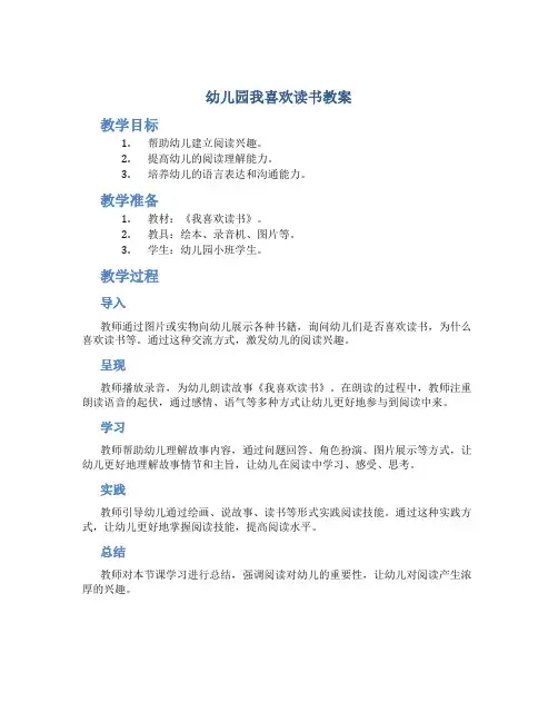 幼儿园我喜欢读书教案