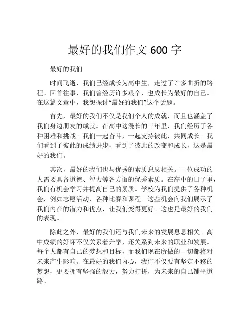 最好的我们作文600字