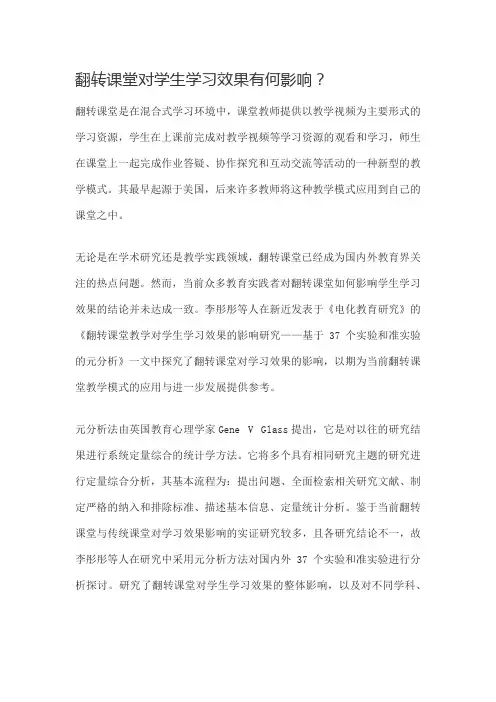 翻转课堂对学生学习效果有何影响