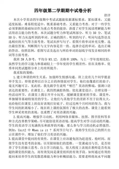 冀教版四年级英语第二学期期中试卷分析