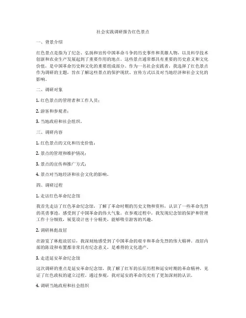 社会实践调研报告红色景点