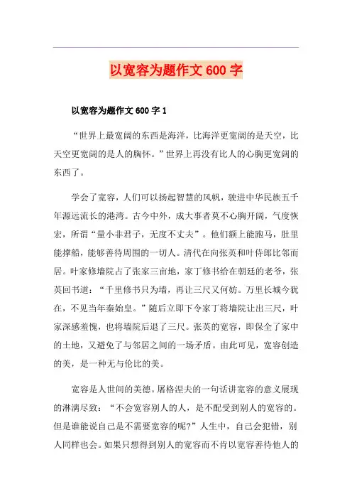 以宽容为题作文600字