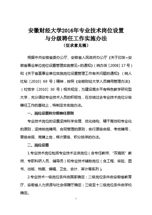安徽财经大学2016年专业技术岗位设置与分级聘任工作实施办法