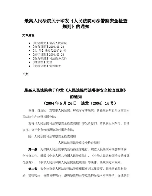 最高人民法院关于印发《人民法院司法警察安全检查规则》的通知