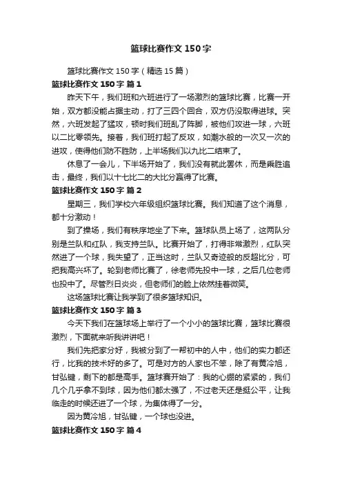 篮球比赛作文150字（精选15篇）