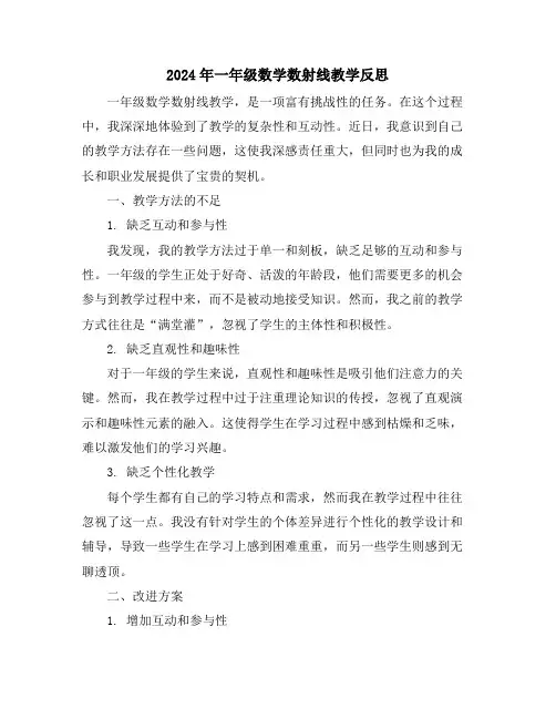 2024年一年级数学数射线教学反思
