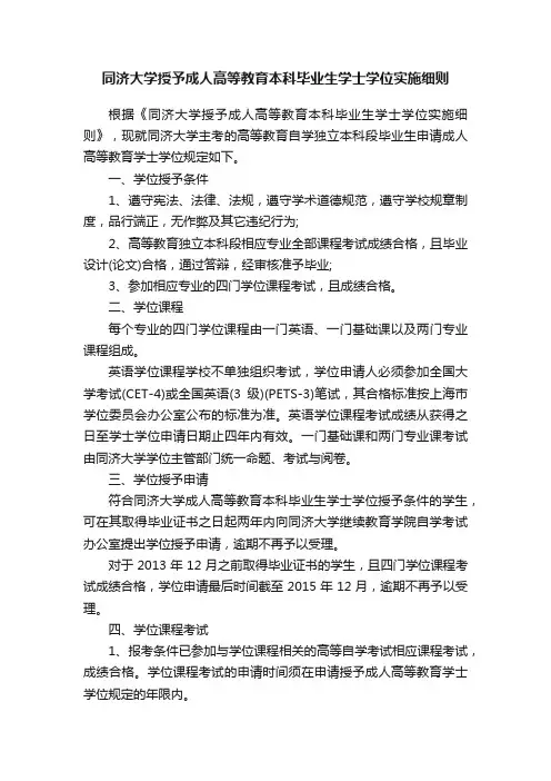 同济大学授予成人高等教育本科毕业生学士学位实施细则