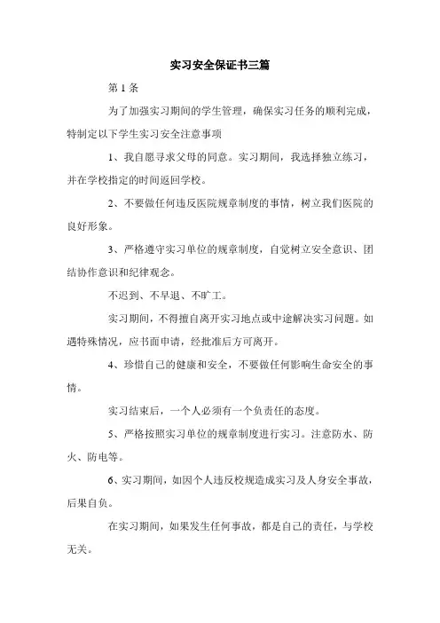 实习安全保证书三篇.doc