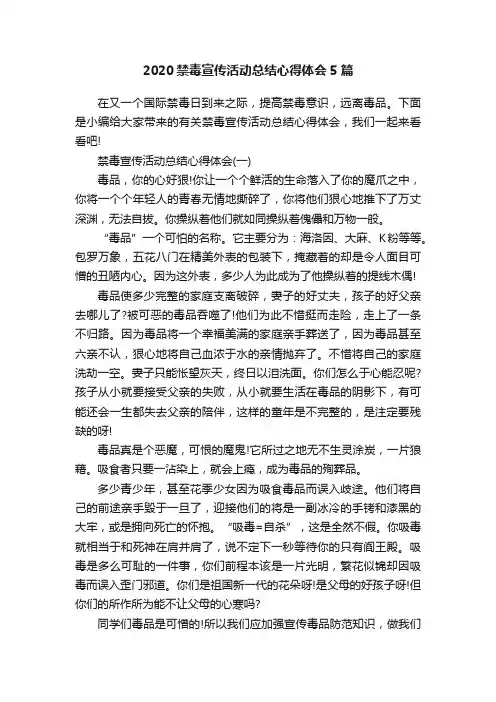 2020禁毒宣传活动总结心得体会5篇