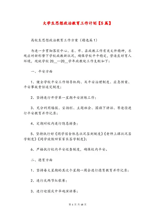 大学生思想政治教育工作计划【5篇】