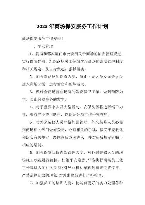 2023年商场保安服务工作计划