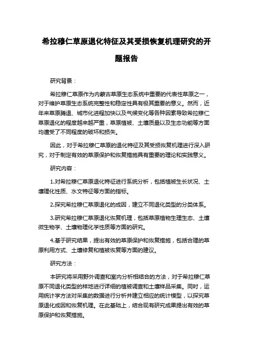 希拉穆仁草原退化特征及其受损恢复机理研究的开题报告