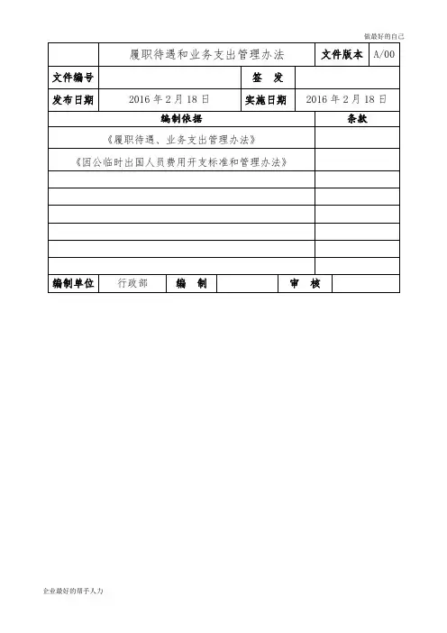 某大型国企履职待遇和业务支出管理办法