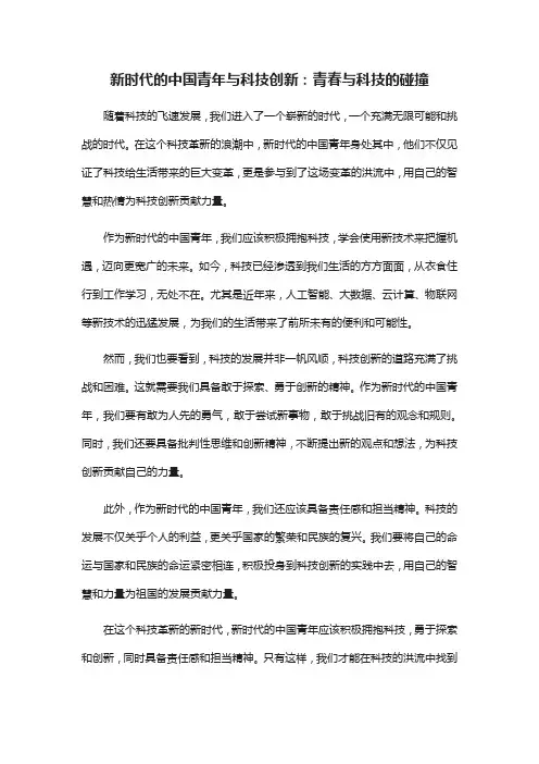 以新时代的中国青年与科技创新为主题谈谈你的感悟和思考1000字