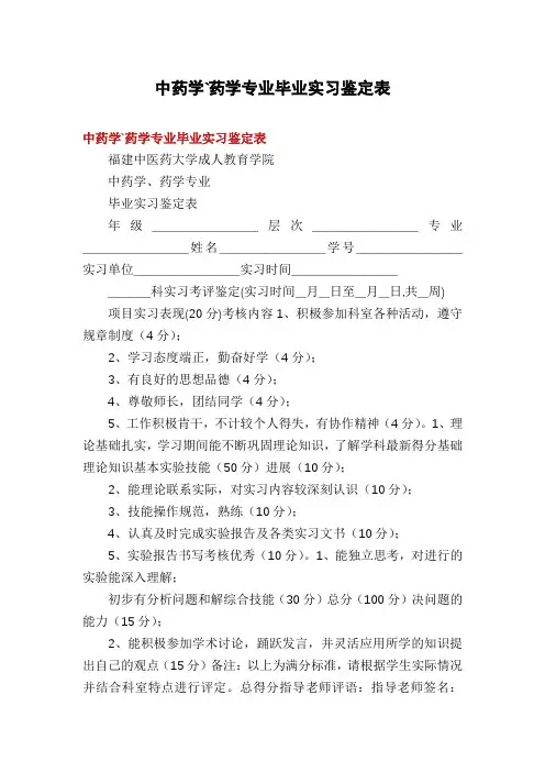 中药学`药学专业毕业实习鉴定表
