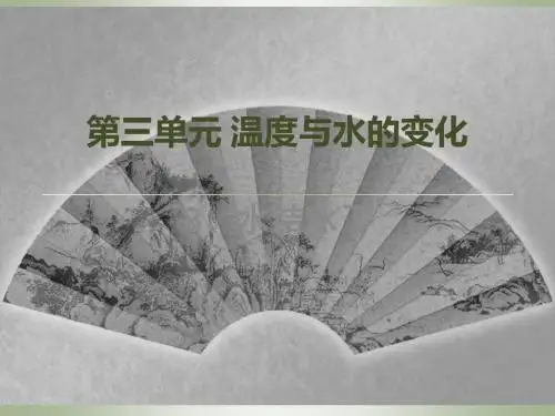 小学科学三年级下册三单元水结冰了PPT