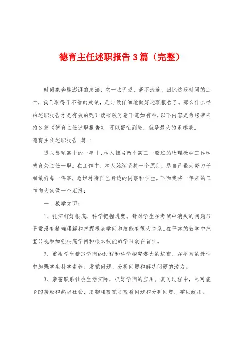 德育主任述职报告3篇