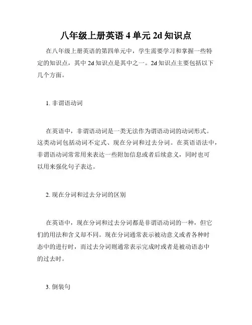 八年级上册英语4单元2d知识点