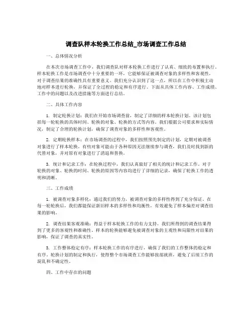 调查队样本轮换工作总结_市场调查工作总结