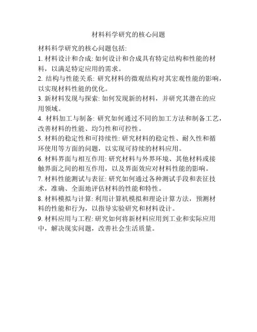 材料科学研究的核心问题
