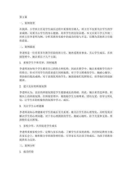 教育案例分析小学班主任(2篇)